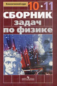 ГДЗ Физика 10 класс Н. А. Парфентьева 2014